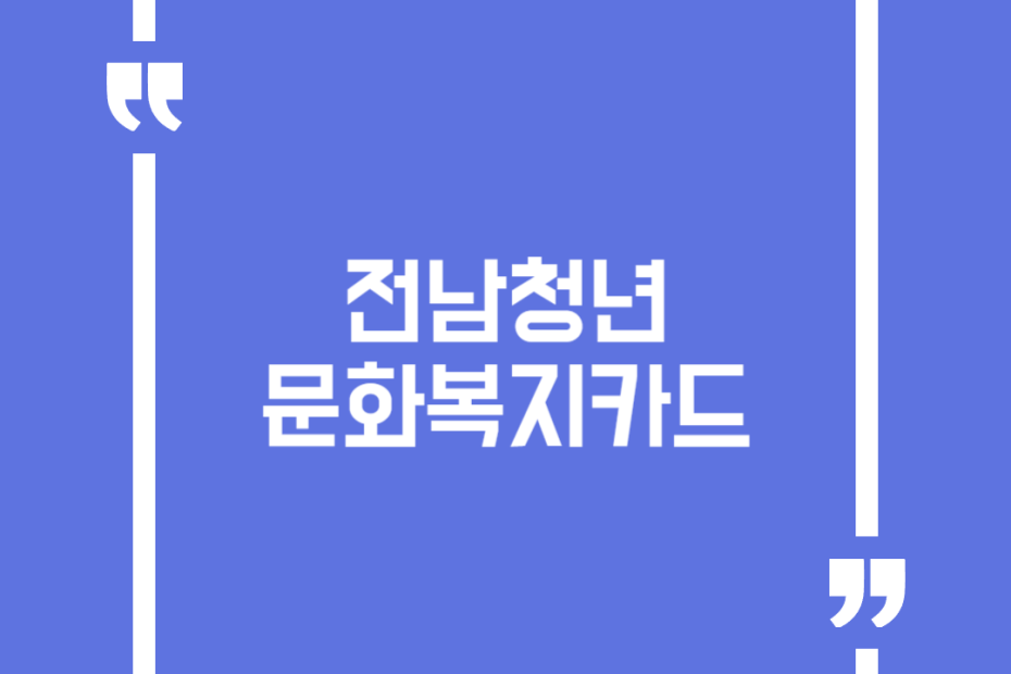 전남청년 문화복지카드