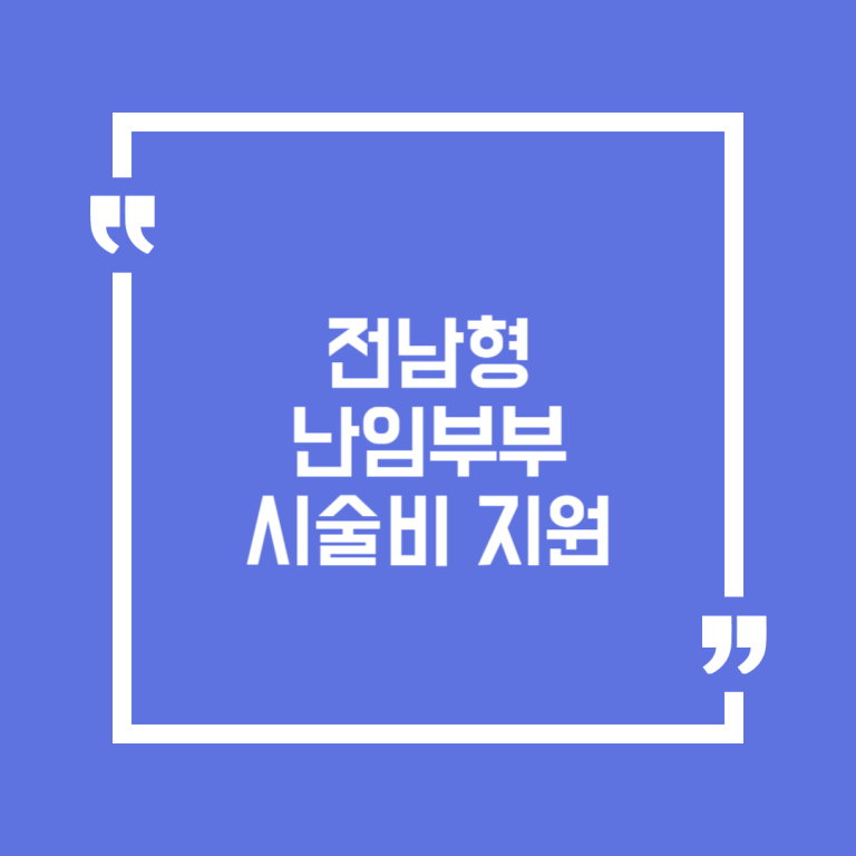 전남형 난임부부 시술비 지원