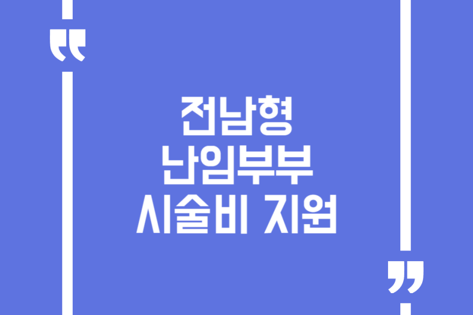 전남형 난임부부 시술비 지원