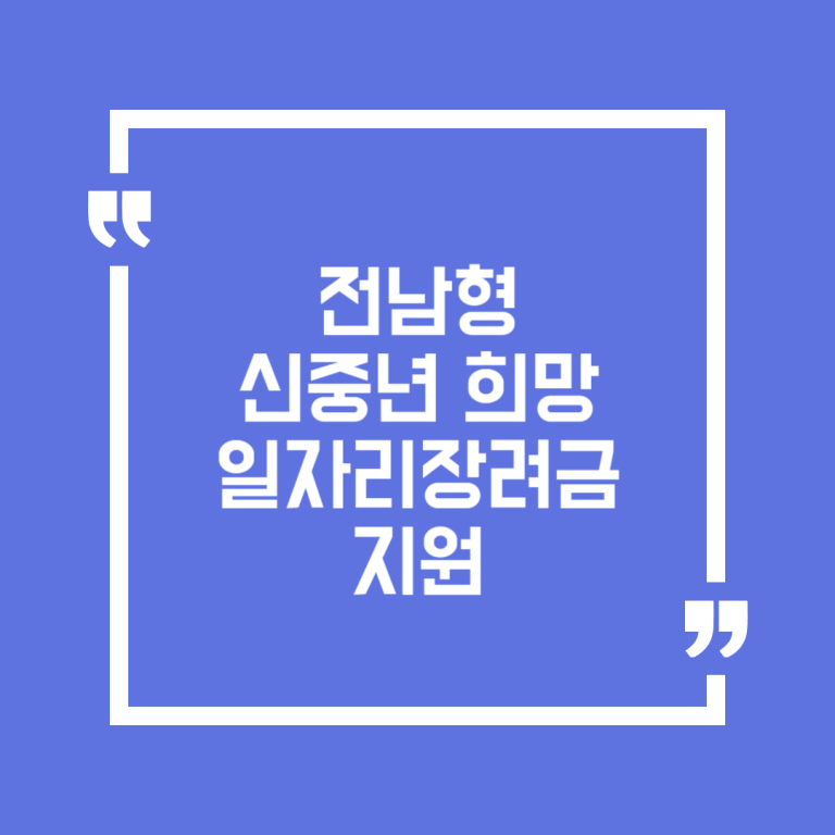전남형 신중년 희망 일자리장려금 지원