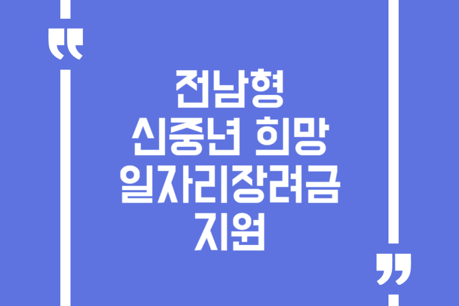 전남형 신중년 희망 일자리장려금 지원