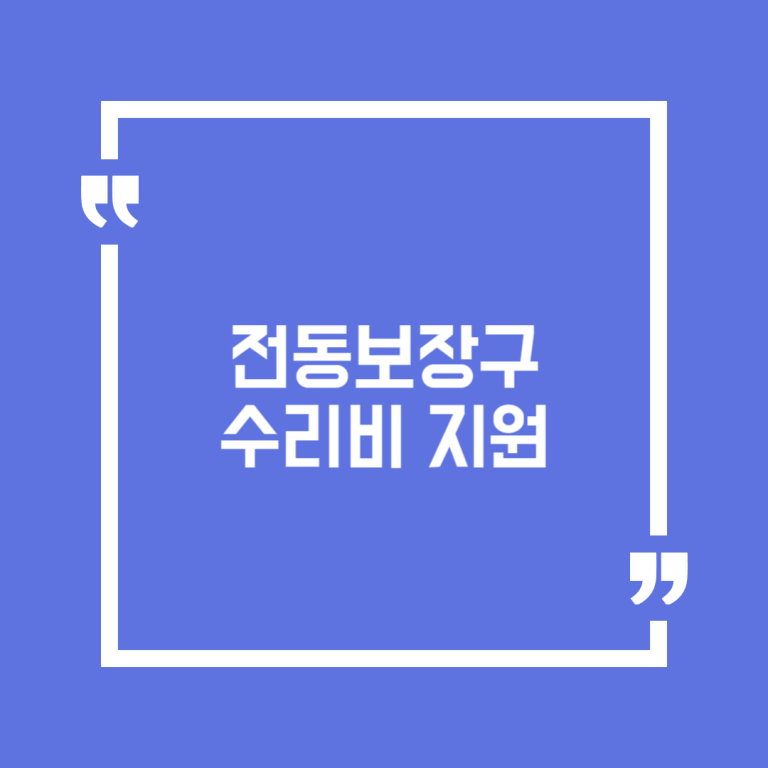 전동보장구 수리비 지원