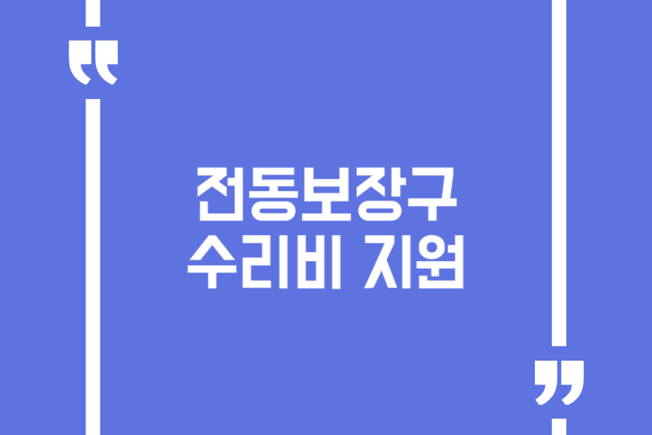 전동보장구 수리비 지원