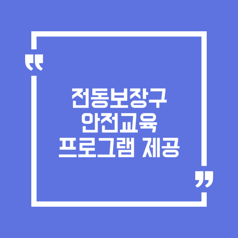 전동보장구 안전교육 프로그램 제공