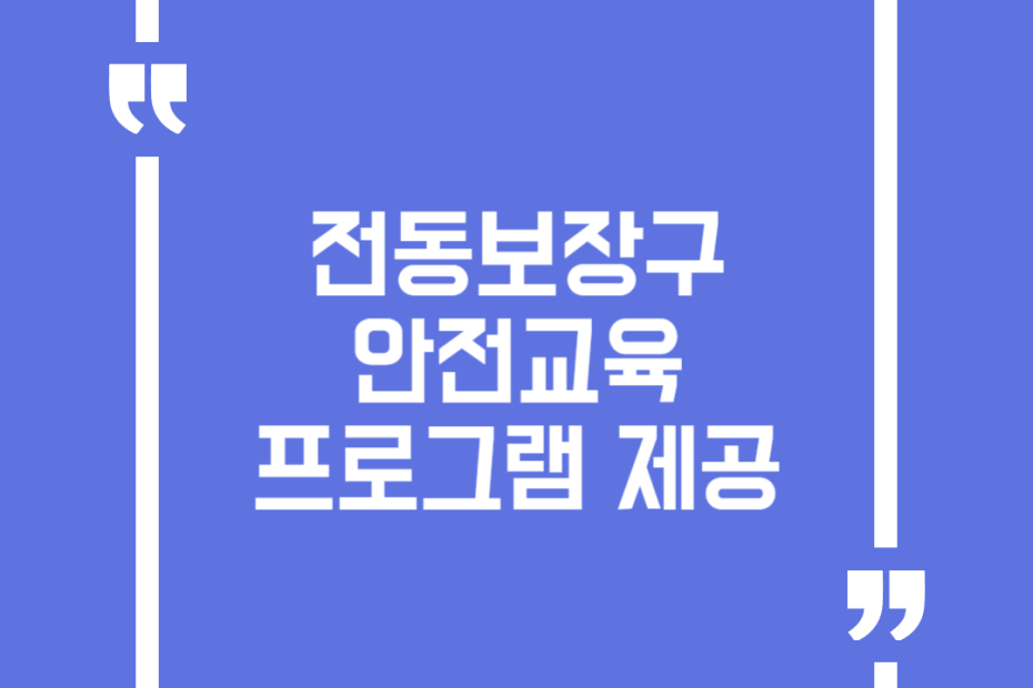 전동보장구 안전교육 프로그램 제공