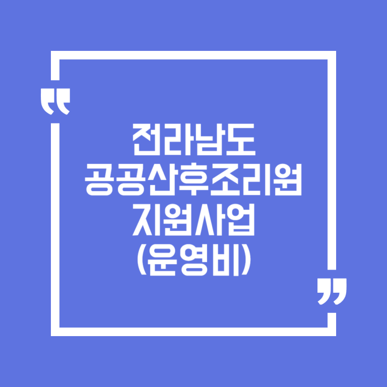 전라남도 공공산후조리원 지원사업(운영비)