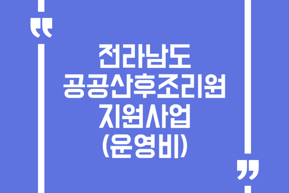 전라남도 공공산후조리원 지원사업(운영비)