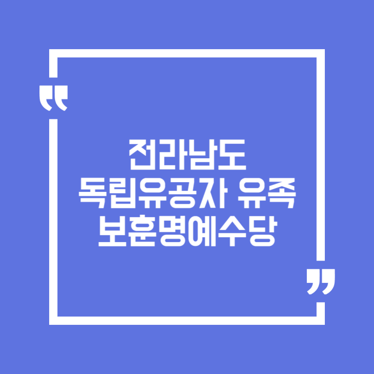 전라남도 독립유공자 유족 보훈명예수당