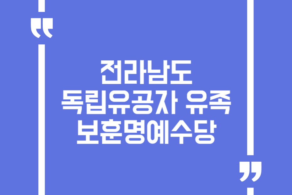 전라남도 독립유공자 유족 보훈명예수당