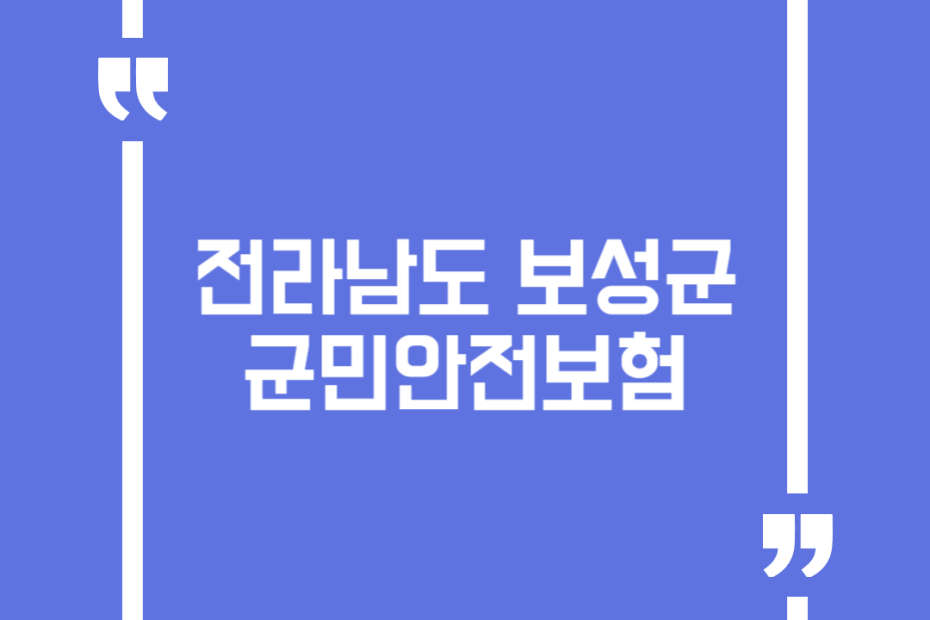 전라남도 보성군 군민안전보험