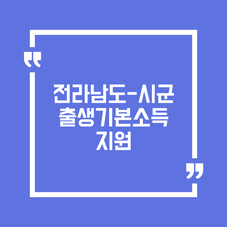 전라남도-시군 출생기본소득 지원