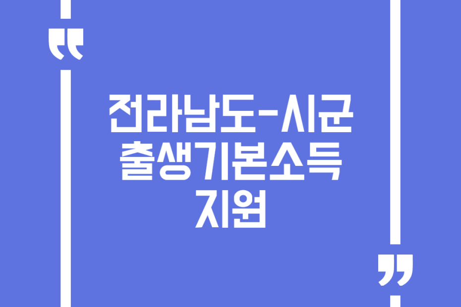 전라남도-시군 출생기본소득 지원