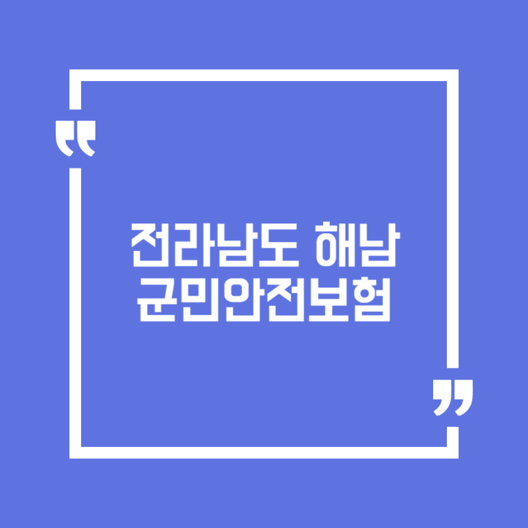전라남도 해남군민안전보험