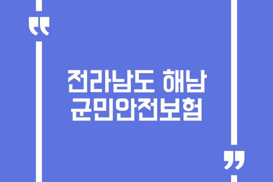 전라남도 해남군민안전보험
