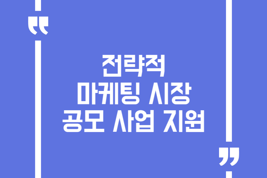 전략적 마케팅 시장 공모 사업 지원
