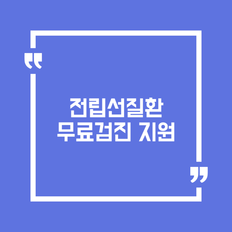 전립선질환 무료검진 지원