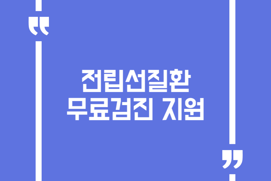 전립선질환 무료검진 지원