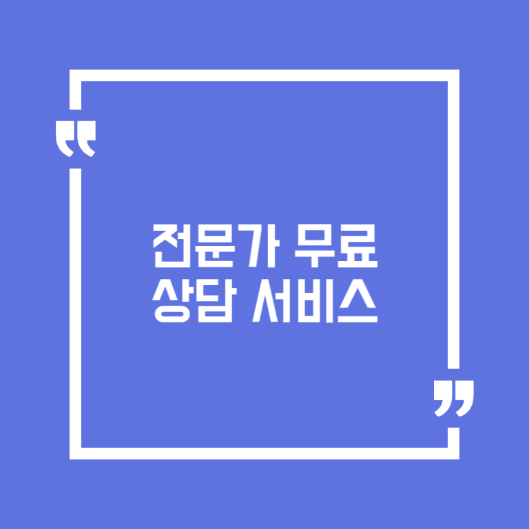 전문가 무료상담 서비스