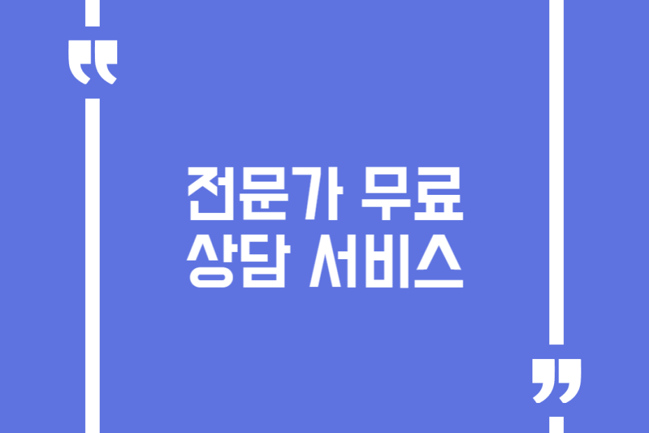 전문가 무료상담 서비스