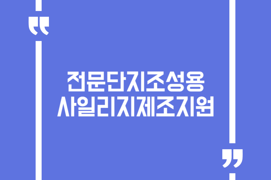전문단지조성용사일리지제조지원