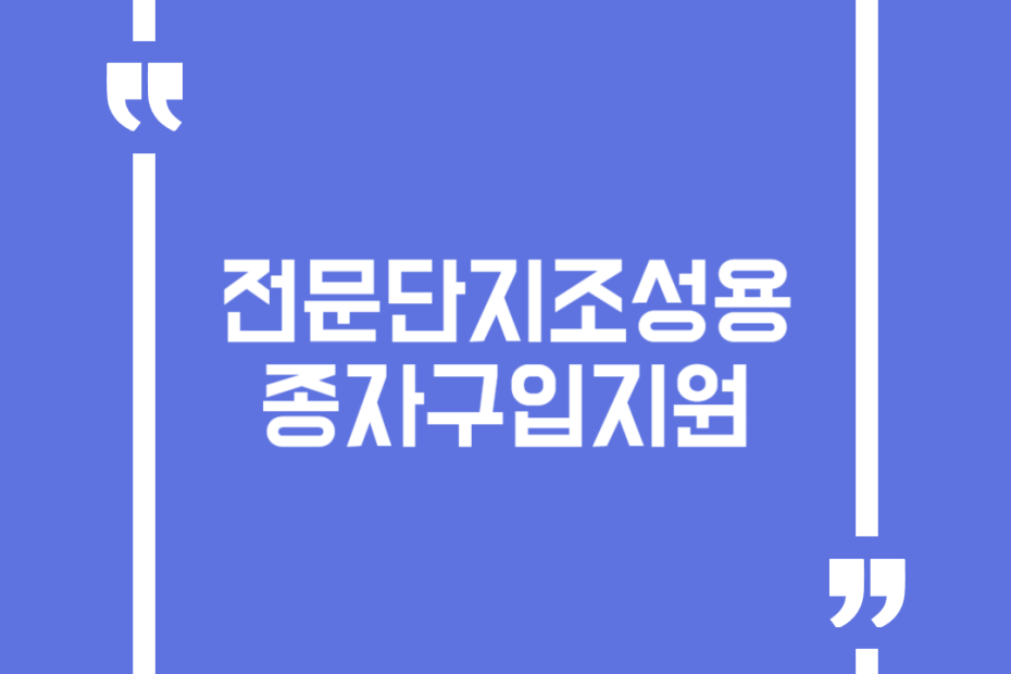 전문단지조성용종자구입지원