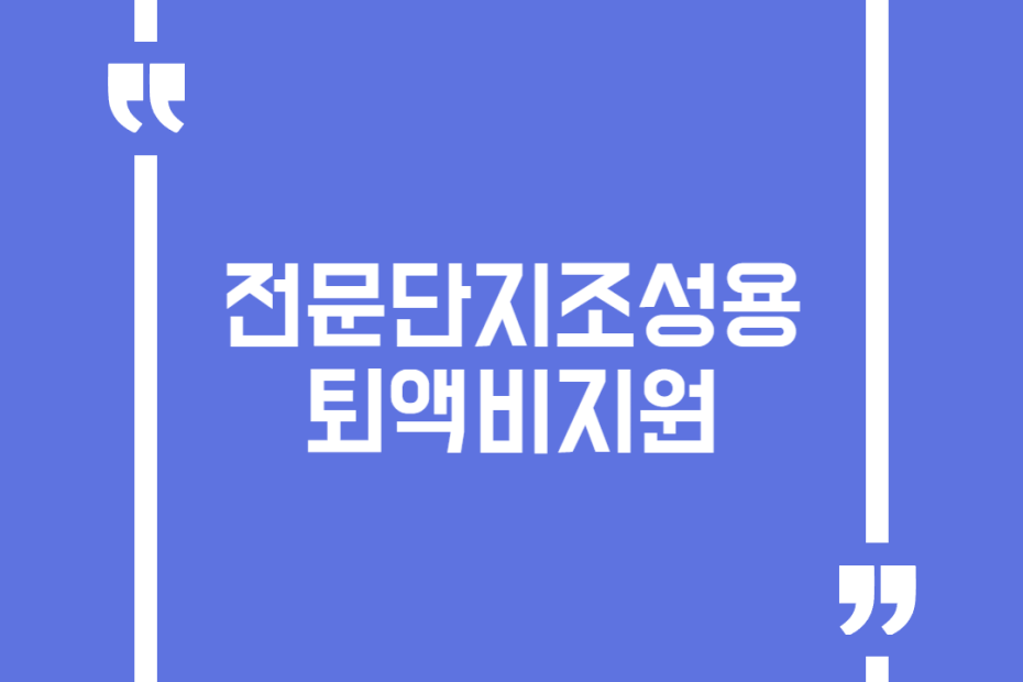 전문단지조성용퇴액비지원