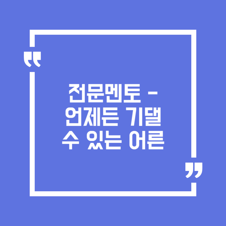 전문멘토 - 언제든 기댈 수 있는 어른
