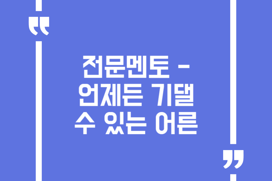 전문멘토 - 언제든 기댈 수 있는 어른