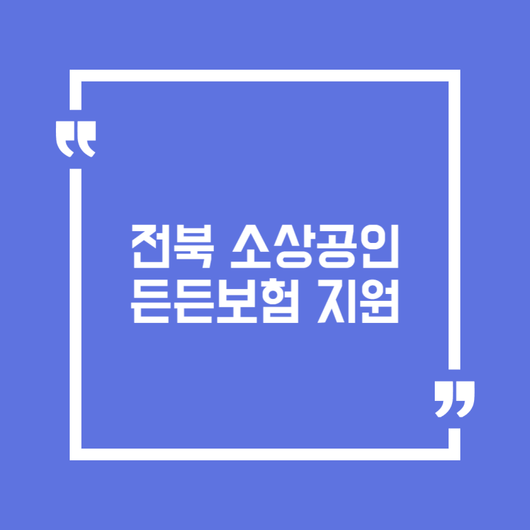 전북 소상공인 든든보험 지원