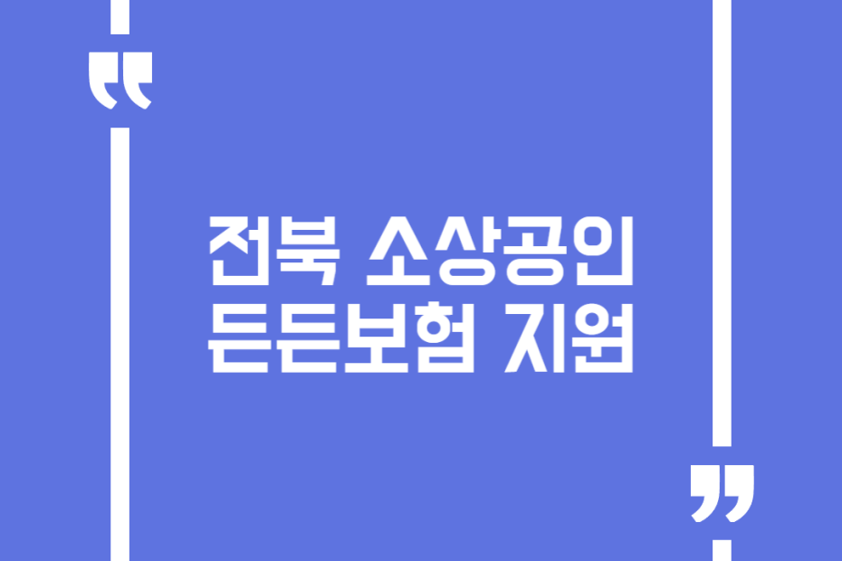 전북 소상공인 든든보험 지원