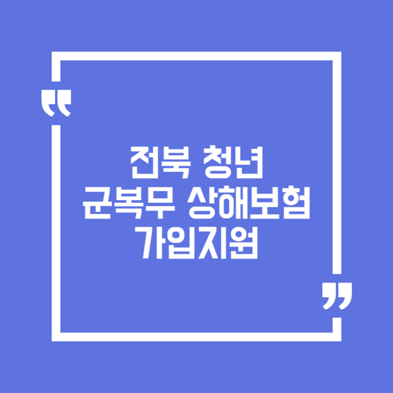 전북 청년 군복무 상해보험 가입지원