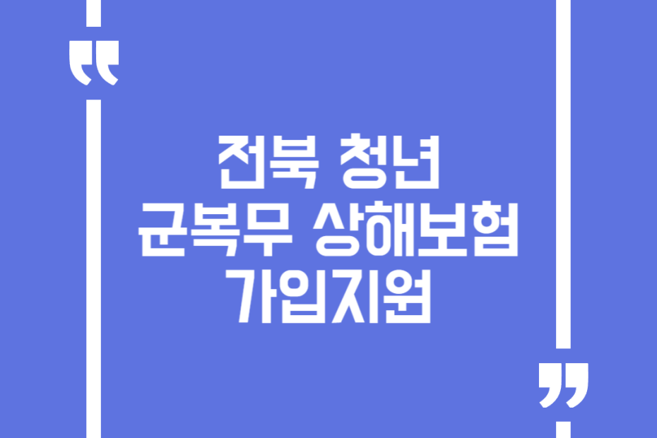 전북 청년 군복무 상해보험 가입지원