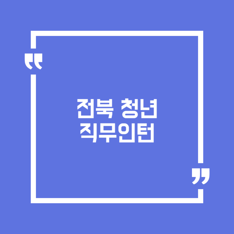 전북 청년 직무인턴