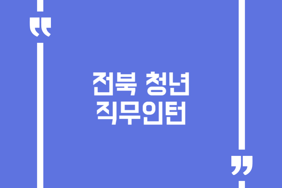 전북 청년 직무인턴