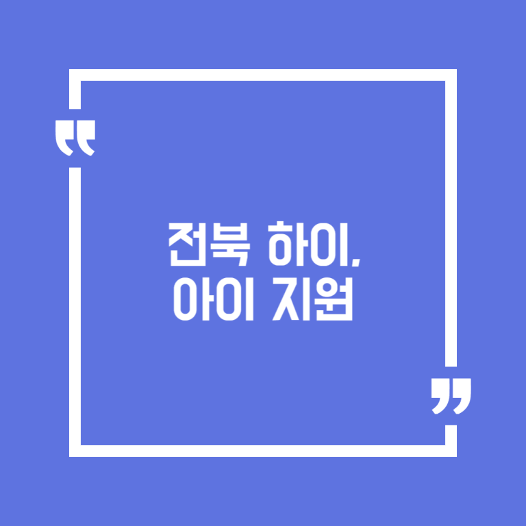전북 하이, 아이 지원