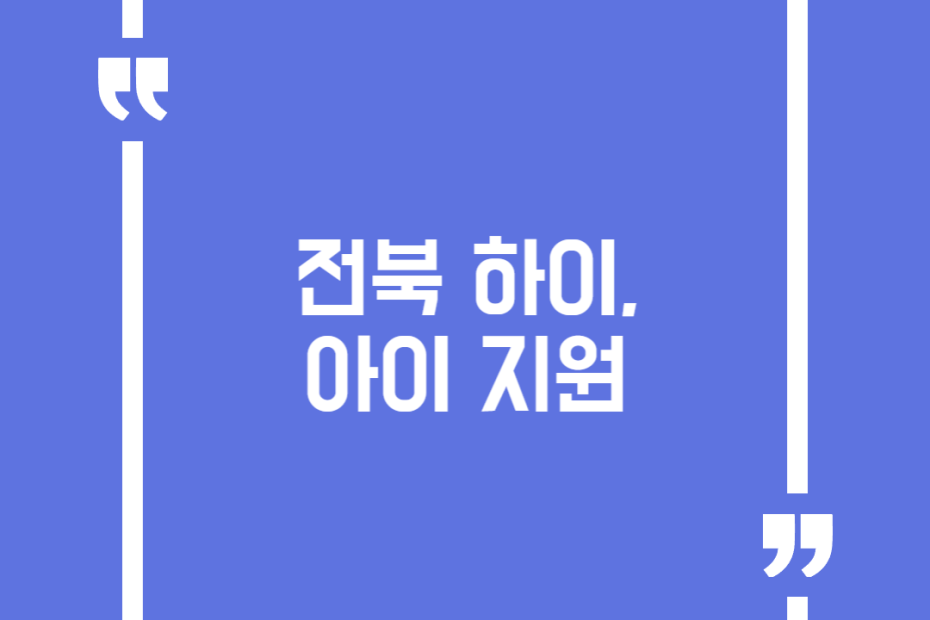 전북 하이, 아이 지원