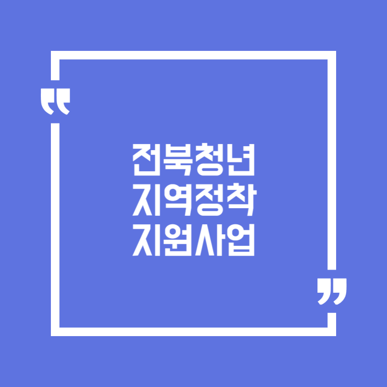전북청년 지역정착 지원사업