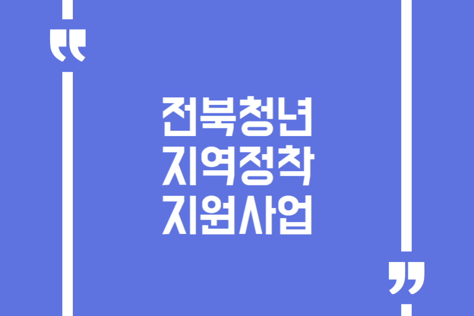 전북청년 지역정착 지원사업