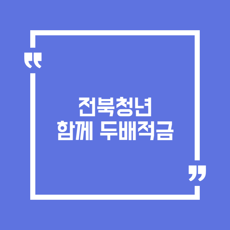 전북청년 함께 두배적금