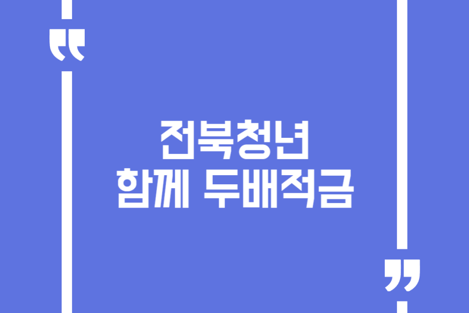 전북청년 함께 두배적금