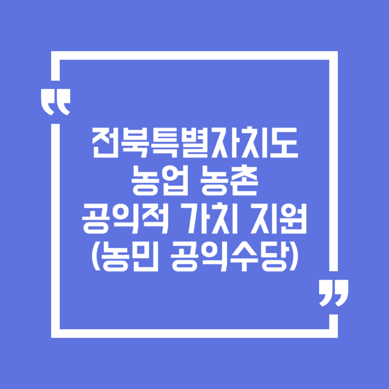 전북특별자치도 농업 농촌 공익적 가치 지원(농민 공익수당)