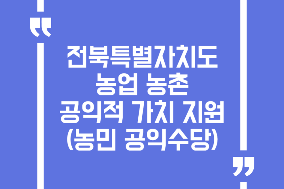 전북특별자치도 농업 농촌 공익적 가치 지원(농민 공익수당)