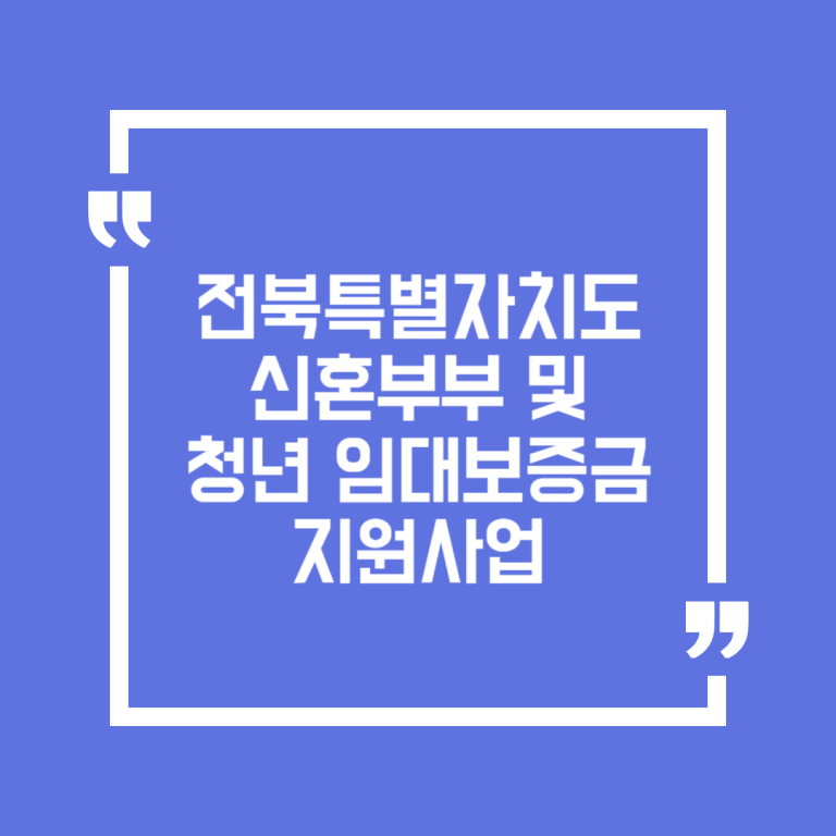 전북특별자치도 신혼부부 및 청년 임대보증금 지원사업