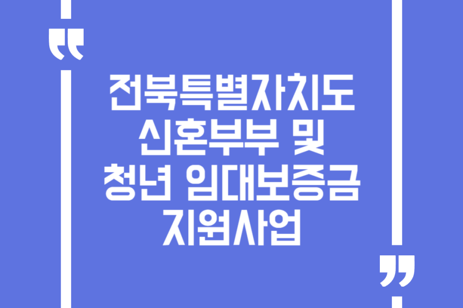 전북특별자치도 신혼부부 및 청년 임대보증금 지원사업