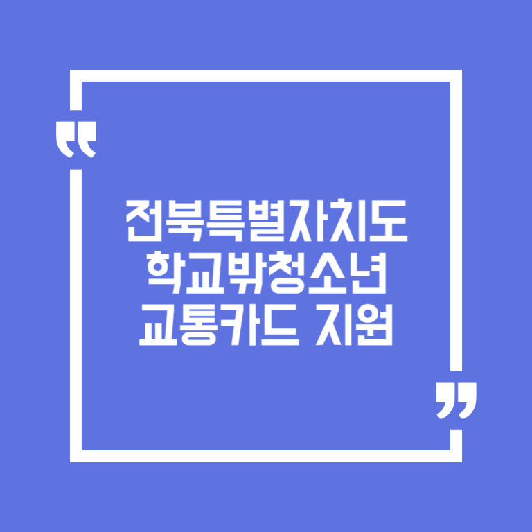 전북특별자치도 학교밖청소년 교통카드 지원
