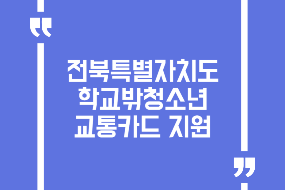 전북특별자치도 학교밖청소년 교통카드 지원