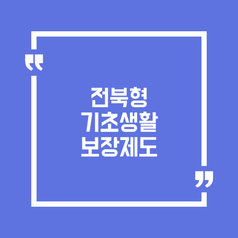 전북형 기초생활보장제도
