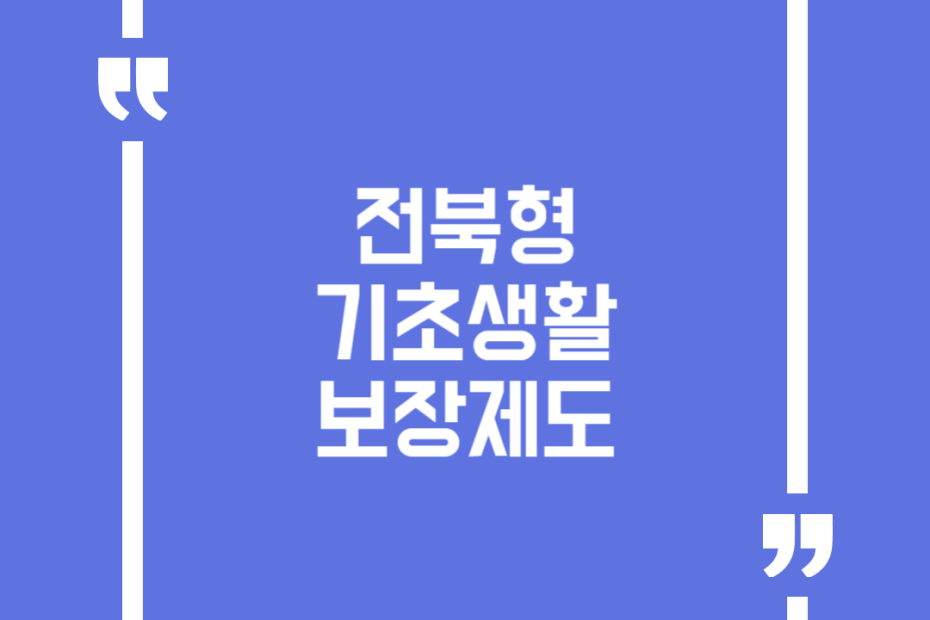 전북형 기초생활보장제도