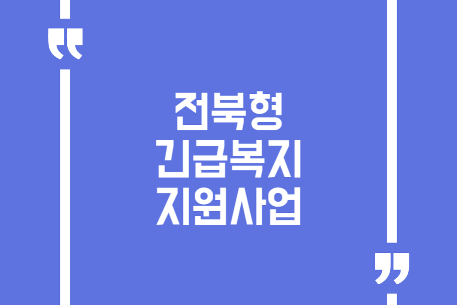 전북형 긴급복지지원사업