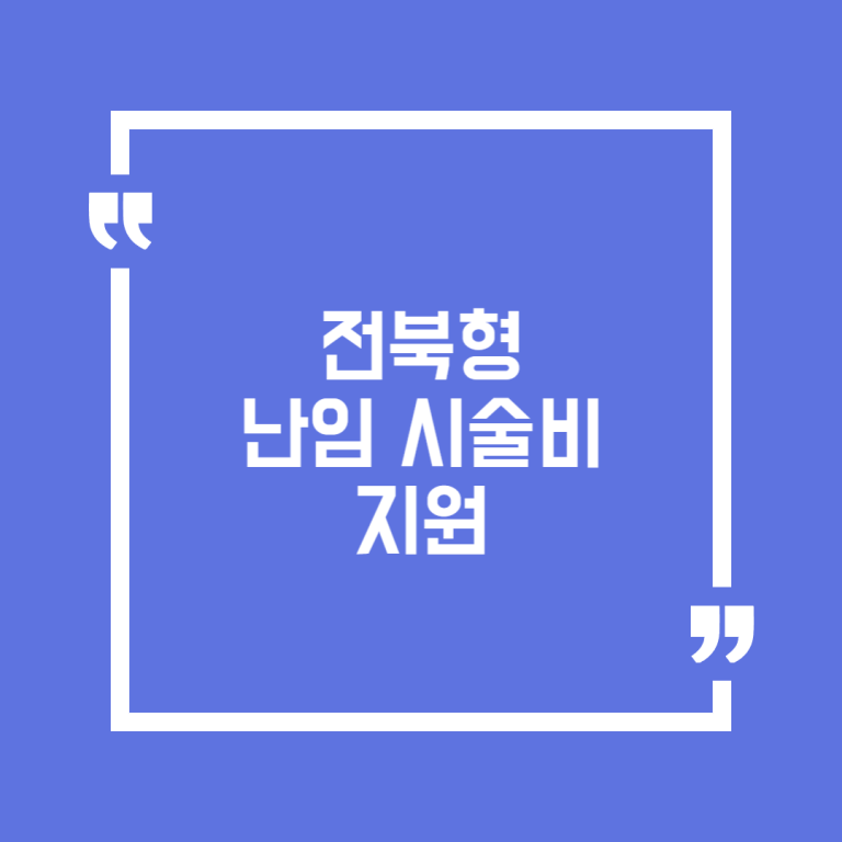 전북형 난임 시술비 지원